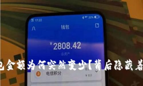 你的TP钱包金额为何突然变少？背后隐藏着什么秘密？