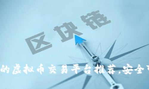 2023年最好的虚拟币交易平台推荐，安全可靠又易操作