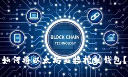 如何将以太坊直接挖到钱包？