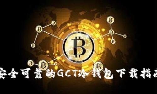 安全可靠的GCT冷钱包下载指南