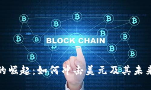 加密货币的崛起：如何冲击美元及其未来的可能性