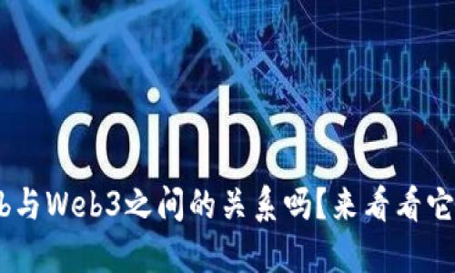 oms你知道Goweb与Web3之间的关系吗？来看看它们的区别与联系！