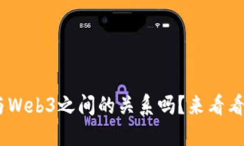 oms你知道Goweb与Web3之间的关系吗？来看看它们的区别与联系！