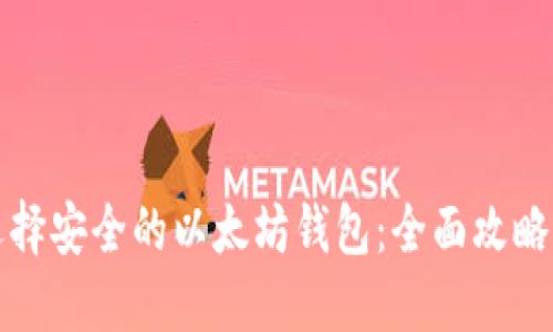 如何选择安全的以太坊钱包：全面攻略与推荐