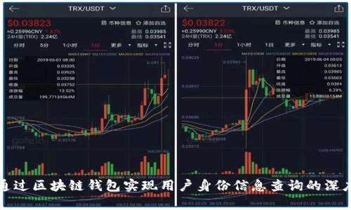 如何通过区块链钱包实现用户身份信息查询的深度解析