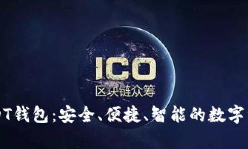 深度解析USDT钱包：安全、便捷、智能的数字资产管理利器