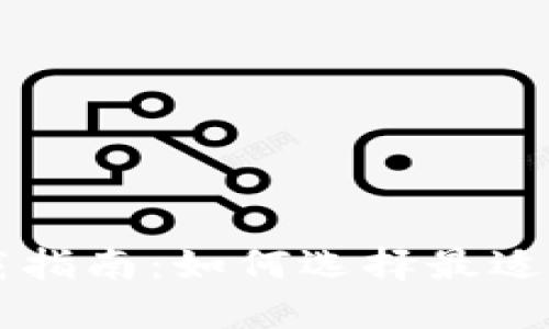 比特币钱包下载指南：如何选择最适合你的钱包应用