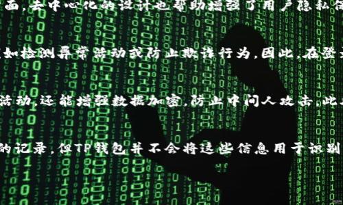 在许多情况下，TP钱包（Trust Wallet）作为一款基于区块链技术的钱包应用，提供用户一个安全、方便的数字资产管理平台。关于您的问题，“TP钱包登录可以看到IP吗？”我们可以从多个角度进行分析。

什么是TP钱包？
TP钱包是一款流行的数字货币钱包，它允许用户存储、管理和交易各种数字资产。其易用性和安全性吸引了全球数以百万计的用户。与传统银行账户不同，TP钱包提供了去中心化的解决方案，使得用户能够完全控制自己的资产。

关于IP地址的隐私问题
在任何互联网服务中，用户的IP地址通常会被记录。IP地址是设备连接互联网的“地址”，它可以揭示使用者的地理位置。对于钱包应用来说，保护用户隐私至关重要，因此许多服务提供商在用户登录时会采用一定的隐私保护措施。

TP钱包如何处理用户数据
TP钱包声称不存储用户的私人数据。这意味着，在正常情况下，TP钱包不会主动收集和记录用户的IP地址。在这方面，去中心化的设计也帮助增强了用户隐私保护，因为用户的资产并不依赖于一个中心化的数据库。

IP地址在登录过程中的角色
尽管TP钱包本身可能不存储IP地址，但在某些情况下，服务提供商可能会记录IP地址。这可能是为了安全目的，例如检测异常活动或防止欺诈行为。因此，在登录到TP钱包时，用户的IP地址可能会被记录，但这并不意味着这些信息会被用于识别用户身份或分享给第三方。

如何保护您的隐私
为了进一步保护您的隐私，建议使用VPN服务在访问TP钱包时隐藏您的真实IP地址。VPN不仅可以保护您的在线活动，还能增强数据加密，防止中间人攻击。此外，定期更新应用程序和使用强密码也是确保安全的重要措施。

总结
总的来说，TP钱包在设计上注重用户隐私，对于IP地址的记录采取了谨慎的策略。虽然在登录时可能会有IP地址的记录，但TP钱包并不会将这些信息用于识别用户或其他商业目的。用户在使用TP钱包时，依旧需要意识到自身的网络安全，采取必要的措施保护自己的隐私。

希望这能解答您的疑问，如果您还有其他关于TP钱包或数字货币的问题，请随时提问！