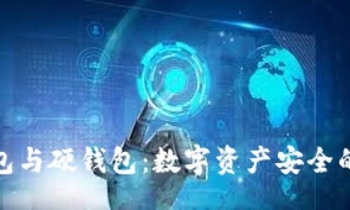 pcb 
  
揭秘冷钱包与硬钱包：数字资产安全的双重天平