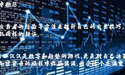   掌握加密货币交易策略：从新手到投资高手的全攻略 / 

 guanjianci 加密货币, 交易策略, 投资, 数字货币, 风险管理 /guanjianci 

引言：加密货币交易的魅力与挑战
在过去的十年间，加密货币逐渐从一个边缘的金融工具演变成了全球金融市场的重要组成部分。无论是比特币、以太坊，还是其他数以千计的数字货币，它们背后的技术和理念都让人兴奋。然而，尽管机会诱人，风险也是不可忽视的，那么，如何制定有效的交易策略，才能在这个波动剧烈的市场中脱颖而出呢？

了解市场：掌握基础知识
要想在加密货币交易中稳健盈利，首先必须对市场有一个深刻的理解。你需先了解加密货币的基本概念，包括区块链、去中心化、智能合约等等。通过阅读行业报告、关注新闻动态、参与线上论坛等多种方式汲取知识，这是每一个新手交易者必经之路。
除此之外，了解不同加密货币背后的技术和团队也至关重要。每种数字货币都有其独特的价值主张和应用场景，理解这些不仅有助于你在选择投资对象时做出更明智的决策，也能让你在交易时更容易把握市场情绪。

交易策略：从基础到进阶
在掌握基础知识后，就可以开始探索各种交易策略了。以下是一些常见的交易策略，你可以根据自己的风险承受能力和市场环境选择适合自己的策略。

h4短线交易：快速获利的艺术/h4
短线交易者通常会在几分钟到几天内频繁买入和卖出加密货币，追逐价格波动带来的短期利益。为了成功进行短线交易，投资者必须密切关注市场动态，通过技术分析工具如K线图、支撑和阻力位等来判断买入和卖出的时机。
不过，这种策略也需要投资者具备较强的心理素质与反应能力，因为市场往往会受到各种因素的影响而剧烈波动，短线交易者需要时刻保持冷静，果断出手。

h4中长线投资：耐心的收获/h4
与短线交易相反，中长线投资强调对市场的长期关注与深入分析，通常会在几个月甚至几年内持有资产。这种策略适合那些相信某种加密货币长期价值的投资者。中长线投资者通常会从基本面入手，比如研究项目团队、技术路线图、市场需求等，以便预测其未来的发展潜力。
虽然中长线投资需要耐心等待，但一旦选择正确，潜在的收益往往会非常可观。

h4套利交易：利用市场差异获取利润/h4
套利交易是一种相对复杂但也十分有趣的策略，投资者通过在不同交易所之间的价格差异进行交易。这种策略要求投资者对市场具备敏锐的洞察力和快速的执行能力，否则可能会错过利润机会。
例如，如果在一个交易所上比特币的价格较低，而在另一个交易所上价格较高，套利者就可以在低价交易所买入，同时在高价交易所卖出，从中获利。然而，投资者需要注意交易费用和转账时间，以免影响盈利。

风险管理：让盈亏更可控
无论你选择何种交易策略，风险管理都是成功的关键。加密货币市场波动性大，合理的风险管理策略能够帮助你在市场不确定的情况下保护资产。
首先，设置止损点是保护资金的重要方式。无论是在短线交易还是中长线投资中，提前设定一个亏损点，一旦市场走势不如预期就自动止损，能够有效避免更大损失。
其次，分散投资也是降低风险的有效策略。投资者可以选择将资金投向多种加密货币，而不是集中在一两种，分散投资能够降低单一资产波动带来的风险。

情绪与心理：维持冷静的头脑
在加密货币交易中，情绪往往会成为致命的因素。市场的剧烈波动容易让人产生恐惧与贪婪，这时候，保持冷静的头脑尤为重要。制定交易计划并严格执行，不要因为市场的短期波动而轻易改变策略。
此外，适当的心理调整也很重要。有时候即使你认为自己做对了，也可能出现损失，这需要你去接受并从中学习，而不是仅仅在失利中抱怨。

持续学习与迭代：不断提高自己的交易水平
加密货币市场瞬息万变，对于投资者来说，持续学习和适时调整策略是必须的。你可以通过参加线上课程、阅读相关书籍、跟随资深交易者的经验等方法来提升自己的交易技巧。
同时，定期回顾自己的交易记录，分析成功和失败的原因，找出其中的规律，这样能够帮助你不断提高自己的交易水平，避免在未来犯同样的错误。

结语：走出自己的交易之路
加密货币的交易世界充满机遇与挑战，成功的关键在于制定合适的交易策略、有效地管理风险以及保持良好的心理状态。记住，交易不仅仅是数字和趋势的游戏，更是对自己决策能力与心理素质的考验。
从新手到高手的过程没有捷径，唯有在不断的学习、实践和反思中，才能走出属于自己的交易之路。无论你的目标是什么，希望你在加密货币的旅程中收获满满，享受这个充满变化与惊喜的市场。