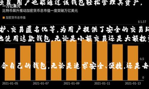 baioti探索国外虚拟币钱包软件：安全、便捷与选择的平衡/baioti

虚拟币钱包,加密货币,区块链,数字资产/guanjianci

引言
随着加密货币的日益普及，虚拟币钱包成为了众多投资者和数字货币爱好者的必备工具。这些钱包不仅仅是存储数字资产的地方，更是安全交易和管理资产的重要手段。在全球范围内，出现了各种各样的虚拟币钱包软件，各自具有不同的特点和功能。本文将为您详细介绍一些知名的国外虚拟币钱包软件，以帮助您找到最适合自己的选择。

1. Coinbase: 便捷与出色的用户体验
作为一家美国公司，Coinbase 是金融科技界的一个佼佼者。其钱包软件不仅操作简单，而且为用户提供了良好的用户体验。对于初学者来说，Coinbase 是一个理想的选择。用户可以轻松地在平台上购买、销售和存储各种流行的加密货币，如比特币、以太坊和莱特币。
Coinbase 还具有安全性高的优点，许多用户的资产都得到了妥善保护。此外，Coinbase 内置的学习功能，使得用户在交易过程中能够获取有关加密货币的知识，从而进一步增强他们的投资能力。

2. Trust Wallet: 专注于去中心化
Trust Wallet 被认为是一个值得信赖的去中心化钱包，允许用户自由管理自己的加密资产，而不必依赖第三方。用户可以直接通过该应用程序与去中心化应用程序（DApps）进行交互，进一步提升了其功能的深度与广度。
与其他钱包不同，Trust Wallet 不需创建账户，这也是其受欢迎的原因之一。用户只需下载应用程序并生成助记词，即可开始管理自己的资产。然而，这也提醒用户务必妥善保管助记词，以免资产丢失。

3. Ledger Live: 硬件钱包的最佳伴侣
对于加密货币的重度用户而言，Ledger Live 提供了一种结合了硬件安全与软件灵活性的解决方案。作为一种硬件钱包，Ledger 的安全性令人安心，使用 Ledger Live 软件管理资产便于监控和交易。
Ledger Live 支持多种加密货币，用户可以轻松查看和操作自己的数字资产。更重要的是该软件定期更新，确保用户能够获得最新的安全保护和功能增强。这种硬件与软件的结合，使其不仅适合新手，同样适合经验丰富的投资者。

4. Exodus: 设计优雅与多功能性
Exodus 是一款兼顾美观与功能的虚拟币钱包，界面的设计简洁直观，使得用户在使用过程中感到愉悦。它支持多种加密货币，并且内置交易功能，用户能够直接在钱包内进行兑换，省去了中转的麻烦。
这个钱包的另一个亮点在于其桌面与移动版的无缝衔接，确保用户在不同设备上的一致体验。此外，Exodus 的客户支持表现出色，为用户提供了多种帮助渠道，提升了整体的用户满意度。

5. Atomic Wallet: 私密性与去中心化的理想选择
Atomic Wallet 致力于为用户提供极高的私密性，用户可以完全控制自己的私钥。这种控制感给了许多加密货币爱好者安心感。Atomic Wallet 支持数百种不同的代币，且用户可以通过去中心化交易所进行交易，而不必将资产置于中心化平台的风险中。
其界面友好，易于上手，即便是新手用户也能快速适应。此外，Atomic Wallet 定期进行更新，确保软件的安全性与用户体验。即便面对崭新的加密项目，用户也能通过该钱包轻松管理其资产。

6. Mycelium: 适合比特币爱好者
如果你是比特币的忠实用户，那么 Mycelium 将是你的理想选择。作为一款专注于比特币的移动钱包，Mycelium 提供了多种高级功能，如隐私保护、交易匿名化等，为用户提供了安全的交易环境。
虽然 Mycelium 的功能较为专业，但它的简单界面依然可以使普通用户轻松掌握。新手用户可以通过内置的教程来获取更多的信息，以便能更好地使用这款钱包。无论是小额交易还是大额投资，Mycelium 都能为用户提供良好的服务。

总结
在众多虚拟币钱包选项中，选择合适的软件对于每一位数字货币用户来说都是至关重要的。根据个人需求和使用习惯，您可以在上述推荐中找到适合自己的钱包。无论是追求安全、便捷，还是去中心化体验，市场都有丰富的选择来满足不同用户的需求。在使用这些钱包时，保持对安全性和私密性的重视，才能更好地保护自己的数字资产。
未来，加密货币的世界将继续发展，新的钱包软件也会不断涌现。保持关注，谨慎选择，您就能够在这一数字财富的海洋中乘风破浪。