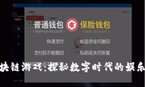腾讯区块链游戏：探秘数字时代的娱乐新体验