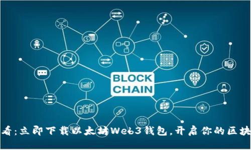 : 2025必看：立即下载以太坊Web3钱包，开启你的区块链新旅程！