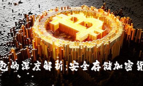 冷钱包与硬钱包的深度解析：安全存储加密货币的双重选择