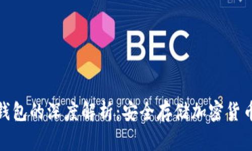 冷钱包与硬钱包的深度解析：安全存储加密货币的双重选择