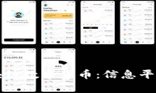 全面解析区块链数字货币：信息平台的时代变革