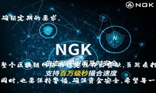 

要回答这个问题，我们首先需要了解区块链和虚拟币质押的相关概念。通过本文，我们将深入探讨区块链虚拟币质押的操作界面，进而帮助用户更好地进行虚拟币的质押操作。

一、区块链与虚拟币的基本概念

区块链（Blockchain）是一个由链式数据结构构成的去中心化的数据库。它的核心特点在于去中心化和透明性，数据一旦被记录在区块链上，无法被修改或删除。这种技术不仅应用于数字货币的记录与交易，也广泛应用于智能合约、供应链管理等领域。

虚拟币，或称加密货币，是基于区块链技术创建的数字货币。比特币（Bitcoin）、以太坊（Ethereum）、瑞波币（Ripple）等，都是耳熟能详的虚拟币。随着加密货币市场的快速发展，越来越多的用户开始关注如何安全地持有和增加他们的虚拟货币价值。

二、何为虚拟币质押

质押（Staking）是一种通过将虚拟货币锁定在特定钱包中以支持网络运行而获得奖励的过程。质押通常应用于权益证明（Proof of Stake, PoS）机制的区块链系统中。在质押过程中，用户将他们的币种“质押”给网络，以换取利息或其他形式的奖励。

对于参与者而言，质押不仅可以获得一定的资金增值收益，还可以为区块链网络的安全和稳定性做出贡献。因此，越来越多的用户开始寻找虚拟币质押的相关操作界面。

三、寻找虚拟币质押界面

那么，虚拟币质押界面究竟在哪里呢？这通常取决于用户所使用的钱包类型及平台。以下是一些常见的钱包类型和相应的质押界面介绍：

1. 交易平台的钱包

许多用户选择在交易平台进行虚拟币的质押，例如币安（Binance）、火币（Huobi）、OKEx等。在这些平台上，用户首先需要创建一个账户，完成身份验证后，才可以使用质押服务。

以币安为例，用户可以在其主界面中找到“钱包”选项，然后选择“Earn”或“质押”部分。在这个界面上，用户可以查看支持质押的两种币种，选择想要质押的币种，输入质押数量后，确认即可。操作非常简便。

2. 冷钱包与热钱包的应用

除了交易所，许多用户选择将虚拟币保存在冷钱包（Cold Wallet）和热钱包（Hot Wallet）中。冷钱包一般指离线状态的钱包，适合长期存储。热钱包则是联网的钱包，更便于进行快速交易和操作。

对于冷钱包，例如一些硬件钱包产品，用户通常需要下载相关的软件或应用来进入质押界面。例如，Ledger硬件钱包提供与其在线工具结合的质押导航，用户需按照钱包的操作指引，通过其应用程序找到质押或收益的选项。

3. 去中心化金融（DeFi）平台

随着去中心化金融（DeFi）逐渐流行，许多用户也开始通过DeFi平台进行虚拟币质押。例如，用户可以在以太坊上使用Aave、Compound等DeFi协议进行质押。

用户可以连接自己的数字钱包（如MetaMask）到DeFi平台，选择想要质押的资产，根据平台的指引进行质押，平台通常会提供详细的质押流动性和收益信息，让用户做出更明智的决策。

4. 移动应用

随着移动应用的发展，许多钱包和交易平台也推出了移动版本，让用户能够随时随地进行虚拟币质押。例如，Trust Wallet和Coinomi等应用，使得用户能够轻松地在移动设备上进行质押操作。

用户只需在手机上下载应用程序，创建或导入自己的钱包，然后在钱包界面寻找质押或收益选项，就可以按照指示进行质押。

四、质押前需要注意的事项

尽管质押过程相对简单，但在质押之前，用户需要注意一些关键点：

1. 了解质押收益与风险：不同平台的质押收益不同，风险也是有的，因此要仔细阅读相关条款和教训。

2. 锁定期和流动性：有些质押项目要求用户在一段时间内无法动用所质押的资产。因此在参与前要明确锁定期的要求。

3. 平台的安全性：选择著名且安全的交易平台或钱包进行质押，避免不必要的资金风险。

五、结论

虚拟币的质押是一种较为创新的方式，通过区块链技术，用户不仅能够安全地增值其资产，同时也在为整个区块链网络的稳定性作出贡献。虽然质押的界面因平台而异，但整体过程的设计仍然以用户体验为中心，使得操作更加人性化。

在参与虚拟币质押活动之前，了解不同平台的操作界面、质押条件以及潜在风险至关重要。积极参与的同时，也要保持警惕，确保资金安全。希望每一位用户都能在这个去中心化的新时代中，找到适合自己的投资与增值之路。

区块链, 虚拟币, 质押, 钱包, DeFi/guanjianci