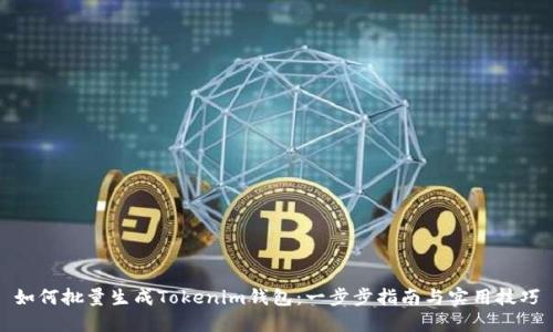 如何批量生成Tokenim钱包：一步步指南与实用技巧