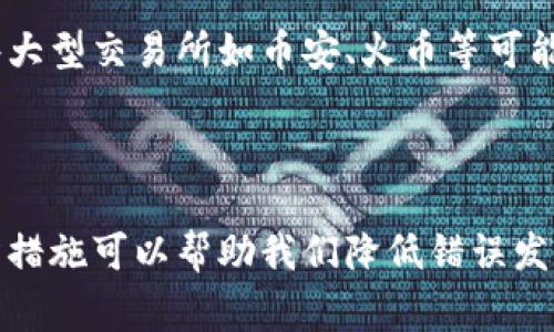 在加密货币交易中，尤其是使用像TP钱包这样的数字钱包进行转账时，很多人会面临转账错误的问题。TP钱包是一个非常流行的数字资产管理工具，它支持诸多区块链项目的代币交易。但即便如此，转账错误的产生无疑会让人感到沮丧和困扰。那么，如果你在TP钱包转账时发生了错误，是否有可能找回转账的资金呢？

### 能否找回转账错了的资金

#### 1. 加密货币的不可逆性

首先需要明确的是，加密货币交易的特性。大部分区块链网络，尤其是比特币、以太坊等，都具有不可逆的特性。一旦交易在区块链上得到确认，它是无法被改动或撤回的。这种机制确保了交易的安全性和透明度，但同样也意味着一旦发生错误，资金的找回几乎是不可能的，这一点让人有点遗憾。

#### 2. 区块链的公开透明性

尽管资金不可逆，但区块链的透明性让每一笔交易都可以追踪。在发生转账错误后，你可以通过区块链浏览器查询到该笔交易的状态，查看发送的地址、接收的地址和相应的交易哈希值。这对于了解错误转账时具体发生了什么至关重要。

### 如何处理转账错误

#### 1. 确认错误信息

首先，你需要确认你转账时的细节。比如说，转账地址是否正确？转账金额是否符合你要发送的数额？如果你是在一个交易所中进行了转账，那么检查该交易所是否正常运行，以及是否出现了系统故障等也是必要的。

#### 2. 联系相关方

如果你转账到一个错误的地址，你可以尝试联系该地址的持有者。这种情况发生的概率较小，但并非完全不可能。如果对方愿意，他们可能会将资金退还给你。这需要运气，但我们也不能排除这种可能性。

#### 3. 财务记录

在进入加密货币的世界之前，最好保留好交易的记录。在日后的操作中，如果出现问题，你可以快速找到相关信息。虽然这并不能直接帮助你找回资金，但可以在沟通过程中提供有力证据。

### 预防措施

#### 1. 细心检查

每次进行转账时，务必认真检查你输入的信息。这是避免转账错误的最基本和有效的措施。输入地址时，可以复制粘贴，也可以使用QR码扫描。这样能大大降低输入错误的概率。

#### 2. 小额测试

如果你打算进行大额转账，可以先进行小额测试，确认转账流程是否正常。这不仅可以确认地址是否正确，同时能够确保你在整个交易过程中不会遇到任何问题。

#### 3. 使用官方渠道和软件

确保使用官方的TP钱包和其他平台，这样可以更加保证安全性。对于不同的区块链项目，了解它们各自的规则和风险，也有助于提高自己的安全防范意识。

### 常见疑问

#### 问题一：如果我转账到一个智能合约地址，可以找回资金吗？

关于这个问题，很多人都会问，因为智能合约在区块链中扮演着特殊的角色。智能合约通常是不可修改和不可逆的，因此如果你自愿转账到一个智能合约地址，通常也是无法找回的。真心觉得这类情况下的求助是很困难的，而一旦误操作，往往后悔莫及。

#### 问题二：转账错误后，有哪些平台提供技术支持？

在某些情况下，如果你在一个平台注册了账户并完成了身份验证，他们可能会提供一定程度的技术支持。如果你的转账发生在交易所，其中一些大型交易所如币安、火币等可能会有相应的支持部门来处理这类事务。不过，这种帮助通常还是有限的，因此在跨平台交易时，一定要小心谨慎。

### 总结

面对加密货币的转账错误，了解如何应对和预防是至关重要的。虽然由于其不可逆性，许多情况下资金可能无法找回，但正确的处理方式和预防措施可以帮助我们降低错误发生的可能性。在面对数字资产时，细心和耐心都是值得重视的品质。希望每一位用户都能在未来的使用中，避免转账错误，顺利完成每一次交易！