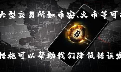 在加密货币交易中，尤其是使用像TP钱包这样的数字钱包进行转账时，很多人会面临转账错误的问题。TP钱包是一个非常流行的数字资产管理工具，它支持诸多区块链项目的代币交易。但即便如此，转账错误的产生无疑会让人感到沮丧和困扰。那么，如果你在TP钱包转账时发生了错误，是否有可能找回转账的资金呢？

### 能否找回转账错了的资金

#### 1. 加密货币的不可逆性

首先需要明确的是，加密货币交易的特性。大部分区块链网络，尤其是比特币、以太坊等，都具有不可逆的特性。一旦交易在区块链上得到确认，它是无法被改动或撤回的。这种机制确保了交易的安全性和透明度，但同样也意味着一旦发生错误，资金的找回几乎是不可能的，这一点让人有点遗憾。

#### 2. 区块链的公开透明性

尽管资金不可逆，但区块链的透明性让每一笔交易都可以追踪。在发生转账错误后，你可以通过区块链浏览器查询到该笔交易的状态，查看发送的地址、接收的地址和相应的交易哈希值。这对于了解错误转账时具体发生了什么至关重要。

### 如何处理转账错误

#### 1. 确认错误信息

首先，你需要确认你转账时的细节。比如说，转账地址是否正确？转账金额是否符合你要发送的数额？如果你是在一个交易所中进行了转账，那么检查该交易所是否正常运行，以及是否出现了系统故障等也是必要的。

#### 2. 联系相关方

如果你转账到一个错误的地址，你可以尝试联系该地址的持有者。这种情况发生的概率较小，但并非完全不可能。如果对方愿意，他们可能会将资金退还给你。这需要运气，但我们也不能排除这种可能性。

#### 3. 财务记录

在进入加密货币的世界之前，最好保留好交易的记录。在日后的操作中，如果出现问题，你可以快速找到相关信息。虽然这并不能直接帮助你找回资金，但可以在沟通过程中提供有力证据。

### 预防措施

#### 1. 细心检查

每次进行转账时，务必认真检查你输入的信息。这是避免转账错误的最基本和有效的措施。输入地址时，可以复制粘贴，也可以使用QR码扫描。这样能大大降低输入错误的概率。

#### 2. 小额测试

如果你打算进行大额转账，可以先进行小额测试，确认转账流程是否正常。这不仅可以确认地址是否正确，同时能够确保你在整个交易过程中不会遇到任何问题。

#### 3. 使用官方渠道和软件

确保使用官方的TP钱包和其他平台，这样可以更加保证安全性。对于不同的区块链项目，了解它们各自的规则和风险，也有助于提高自己的安全防范意识。

### 常见疑问

#### 问题一：如果我转账到一个智能合约地址，可以找回资金吗？

关于这个问题，很多人都会问，因为智能合约在区块链中扮演着特殊的角色。智能合约通常是不可修改和不可逆的，因此如果你自愿转账到一个智能合约地址，通常也是无法找回的。真心觉得这类情况下的求助是很困难的，而一旦误操作，往往后悔莫及。

#### 问题二：转账错误后，有哪些平台提供技术支持？

在某些情况下，如果你在一个平台注册了账户并完成了身份验证，他们可能会提供一定程度的技术支持。如果你的转账发生在交易所，其中一些大型交易所如币安、火币等可能会有相应的支持部门来处理这类事务。不过，这种帮助通常还是有限的，因此在跨平台交易时，一定要小心谨慎。

### 总结

面对加密货币的转账错误，了解如何应对和预防是至关重要的。虽然由于其不可逆性，许多情况下资金可能无法找回，但正确的处理方式和预防措施可以帮助我们降低错误发生的可能性。在面对数字资产时，细心和耐心都是值得重视的品质。希望每一位用户都能在未来的使用中，避免转账错误，顺利完成每一次交易！