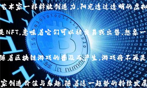 
bahao最近热门区块链游戏推荐与分析/bahao

关键词
区块链游戏, NFT, 游戏推荐, 2023/guanjianci

内容大纲

1. 引言
   - 区块链游戏的崛起
   - NFT与区块链游戏的结合

2. 近年来区块链游戏的发展趋势
   - 市场规模与增长潜力
   - 玩家社区的变化与参与感提升

3. 2023年热门区块链游戏推荐
   - 3.1. Axie Infinity
       * 游戏介绍与玩法
       * 玩家社区与经济体系
   - 3.2. Decentraland
       * 虚拟世界探索与社交
       * 创造与交易的乐趣
   - 3.3. The Sandbox
       * 创意与玩家主导的生态
       * 地块交易与收益模式
   - 3.4. God Unchained
       * 卡牌游戏的策略与竞技
       * 玩家拥有与回报机制

4. 区块链游戏的未来
   - 技术创新与游戏体验的提升
   - 社交与经济的新模式

5. 结束语
   - 区块链游戏的未来可能性

---

1. 引言
近年来，区块链游戏逐渐走入大众的视野。与传统游戏不同，区块链游戏利用去中心化的技术，为玩家提供数字资产所有权和透明度，使得玩家不仅仅是游戏的参与者，更是资产的拥有者。在这个背景下，NFT（非同质化代币）开始受到广泛关注，成为区块链游戏的一大亮点。尤其在2023年，我们目睹了各种新兴区块链游戏的涌现，吸引了越来越多的玩家加入这一领域。

2. 近年来区块链游戏的发展趋势
区块链游戏的蓬勃发展与多个因素密不可分。首先，全球游戏市场正在飞速扩张，预计未来几年将达到数千亿美元的规模。而随着玩家对数字资产的需求日益增长，区块链游戏正是满足这一需求的重要途径。其次，玩家社区的变化也是重要原因之一，区块链游戏引入了去中心化的理念，玩家的参与感和归属感得以提升。同时，借助社区治理的方式，玩家可以直接参与到游戏内容的决策中。这一切都使得区块链游戏愈加吸引人。

3. 2023年热门区块链游戏推荐

h43.1. Axie Infinity/h4
作为区块链游戏中的先行者，Axie Infinity一直以来都备受关注。这是一款宠物养成类的游戏，玩家需要购买、繁殖，并与其他玩家进行战斗。在游戏中，