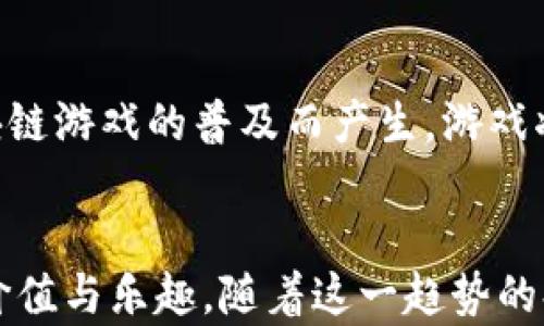 
bahao最近热门区块链游戏推荐与分析/bahao

关键词
区块链游戏, NFT, 游戏推荐, 2023/guanjianci

内容大纲

1. 引言
   - 区块链游戏的崛起
   - NFT与区块链游戏的结合

2. 近年来区块链游戏的发展趋势
   - 市场规模与增长潜力
   - 玩家社区的变化与参与感提升

3. 2023年热门区块链游戏推荐
   - 3.1. Axie Infinity
       * 游戏介绍与玩法
       * 玩家社区与经济体系
   - 3.2. Decentraland
       * 虚拟世界探索与社交
       * 创造与交易的乐趣
   - 3.3. The Sandbox
       * 创意与玩家主导的生态
       * 地块交易与收益模式
   - 3.4. God Unchained
       * 卡牌游戏的策略与竞技
       * 玩家拥有与回报机制

4. 区块链游戏的未来
   - 技术创新与游戏体验的提升
   - 社交与经济的新模式

5. 结束语
   - 区块链游戏的未来可能性

---

1. 引言
近年来，区块链游戏逐渐走入大众的视野。与传统游戏不同，区块链游戏利用去中心化的技术，为玩家提供数字资产所有权和透明度，使得玩家不仅仅是游戏的参与者，更是资产的拥有者。在这个背景下，NFT（非同质化代币）开始受到广泛关注，成为区块链游戏的一大亮点。尤其在2023年，我们目睹了各种新兴区块链游戏的涌现，吸引了越来越多的玩家加入这一领域。

2. 近年来区块链游戏的发展趋势
区块链游戏的蓬勃发展与多个因素密不可分。首先，全球游戏市场正在飞速扩张，预计未来几年将达到数千亿美元的规模。而随着玩家对数字资产的需求日益增长，区块链游戏正是满足这一需求的重要途径。其次，玩家社区的变化也是重要原因之一，区块链游戏引入了去中心化的理念，玩家的参与感和归属感得以提升。同时，借助社区治理的方式，玩家可以直接参与到游戏内容的决策中。这一切都使得区块链游戏愈加吸引人。

3. 2023年热门区块链游戏推荐

h43.1. Axie Infinity/h4
作为区块链游戏中的先行者，Axie Infinity一直以来都备受关注。这是一款宠物养成类的游戏，玩家需要购买、繁殖，并与其他玩家进行战斗。在游戏中，