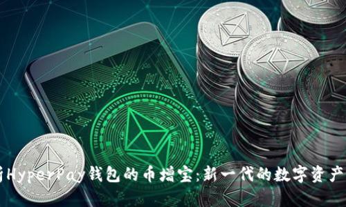 全面解析HyperPay钱包的币增宝：新一代的数字资产管理平台