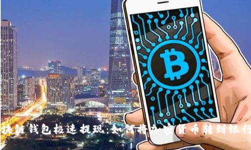 区块链钱包极速提现:如何将加密货币转到银行卡