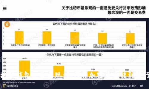 区块链钱包极速提现:如何将加密货币转到银行卡