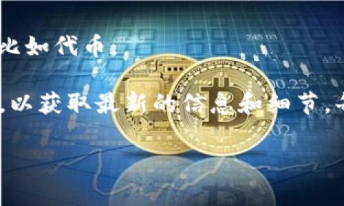 截至我最后更新的信息，TPWallet确实提供了一些推广奖励机制，这也符合大多数数字钱包和区块链项目的常见做法。通常，这类奖励系统是为了激励用户拓展其用户基础。以下是一些可能的推广奖励方式：

1. **推荐奖励**：用户在平台注册后，可以通过推荐链接邀请新用户。成功邀请后，推荐人和被推荐人可能都会获得一定的奖励，例如代币或积分。

2. **活动奖励**：TPWallet可能会定期举办推广活动，参与者可以通过完成一定的任务，例如转账或交易，来获取奖励。

3. **社交媒体互动**：用户通过社交媒体分享他们的使用体验，可能会获得相应的奖励，比如代币。

如果你想全面了解TPWallet的推广奖励机制，建议你查看他们的官方网站或者相关社区，以获取最新的信息和细节。每个平台的奖励政策可能会有更新或变化，所以直接查阅官方信息是最可靠的方式。

如果还有其他问题，或者想深入讨论TPWallet的其他功能，随时告诉我！