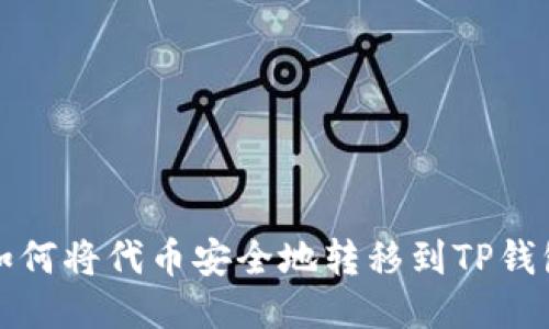 如何将代币安全地转移到TP钱包