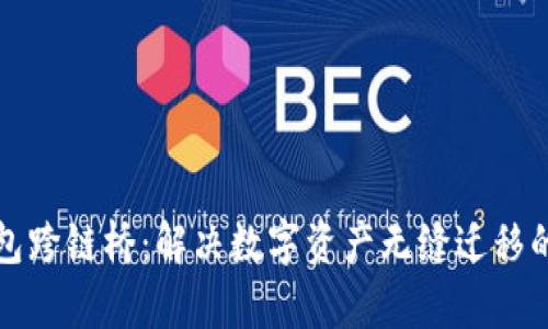 TP钱包跨链桥：解决数字资产无缝迁移的痛点