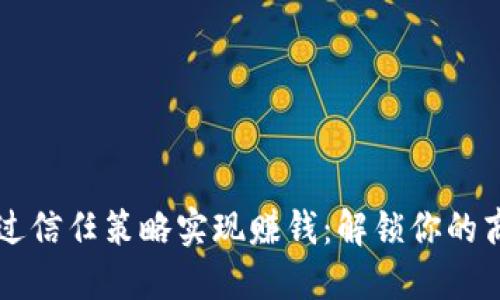 如何通过信任策略实现赚钱：解锁你的商业潜力