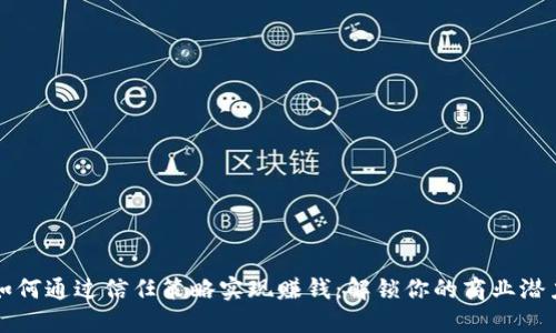 如何通过信任策略实现赚钱：解锁你的商业潜力