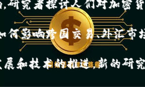 加密货币作为一种新兴的数字资产，其研究问题涉及多个领域，涵盖金融、技术、法律、社会等方面。以下是一些主要的研究问题：

1. **市场波动性**：加密货币市场的高度波动性是一个重要的研究领域。研究者探讨各类因素如何影响价格波动，例如市场心理、政策变化和技术进步等。

2. **投资风险与收益**：投资者如何评估加密货币的风险和潜在收益？研究者分析不同投资策略的有效性、风险管理方法，以及如何在高度不确定的市场中做出明智的投资决策。

3. **监管问题**：加密货币的法律地位和监管框架仍处于不断发展之中。研究者探讨各国政府如何看待加密货币，监管措施的有效性如何，以及监管对市场的潜在影响。

4. **金融科技与区块链技术**：区块链技术作为加密货币的核心基础设施，其性能、可扩展性、安全性等方面的研究至关重要。此外，如何通过改进技术推动金融包容性，以及它在传统金融体系中的应用也是热点问题。

5. **用户行为分析**：研究者关注用户在加密货币交易中的行为模式，例如交易频率、投资心理、以及社交媒体对用户决策的影响。这些行为分析有助于构建更好的市场预测模型。

6. **环境影响**：随着对加密货币挖矿所需电力消耗的关注增加，研究其对环境的影响成为了重要课题。探索可持续性解决方案，比如绿色能源的使用和更环保的共识机制（如权益证明）也日渐受到重视。

7. **心理学与社会影响**：加密货币现象带来的不仅是金融影响，还有社会心理学方面的影响。研究者探讨人们对加密货币的信任、情感投资以及社会影响力等。

8. **国际化与经济政策**：在全球化的背景下，各国对加密货币的接受度不同，研究这些差异如何影响跨国交易、外汇市场和经济政策也是一个有趣的研究领域。

这些问题不仅是学术研究的重点，也为行业内外的决策者提供了重要参考。当然，随着市场的发展和技术的推进，新的研究问题也会不断出现。