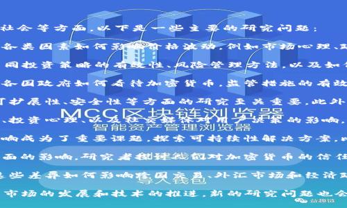 加密货币作为一种新兴的数字资产，其研究问题涉及多个领域，涵盖金融、技术、法律、社会等方面。以下是一些主要的研究问题：

1. **市场波动性**：加密货币市场的高度波动性是一个重要的研究领域。研究者探讨各类因素如何影响价格波动，例如市场心理、政策变化和技术进步等。

2. **投资风险与收益**：投资者如何评估加密货币的风险和潜在收益？研究者分析不同投资策略的有效性、风险管理方法，以及如何在高度不确定的市场中做出明智的投资决策。

3. **监管问题**：加密货币的法律地位和监管框架仍处于不断发展之中。研究者探讨各国政府如何看待加密货币，监管措施的有效性如何，以及监管对市场的潜在影响。

4. **金融科技与区块链技术**：区块链技术作为加密货币的核心基础设施，其性能、可扩展性、安全性等方面的研究至关重要。此外，如何通过改进技术推动金融包容性，以及它在传统金融体系中的应用也是热点问题。

5. **用户行为分析**：研究者关注用户在加密货币交易中的行为模式，例如交易频率、投资心理、以及社交媒体对用户决策的影响。这些行为分析有助于构建更好的市场预测模型。

6. **环境影响**：随着对加密货币挖矿所需电力消耗的关注增加，研究其对环境的影响成为了重要课题。探索可持续性解决方案，比如绿色能源的使用和更环保的共识机制（如权益证明）也日渐受到重视。

7. **心理学与社会影响**：加密货币现象带来的不仅是金融影响，还有社会心理学方面的影响。研究者探讨人们对加密货币的信任、情感投资以及社会影响力等。

8. **国际化与经济政策**：在全球化的背景下，各国对加密货币的接受度不同，研究这些差异如何影响跨国交易、外汇市场和经济政策也是一个有趣的研究领域。

这些问题不仅是学术研究的重点，也为行业内外的决策者提供了重要参考。当然，随着市场的发展和技术的推进，新的研究问题也会不断出现。