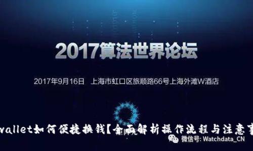 tpwallet如何便捷换钱？全面解析操作流程与注意事项
