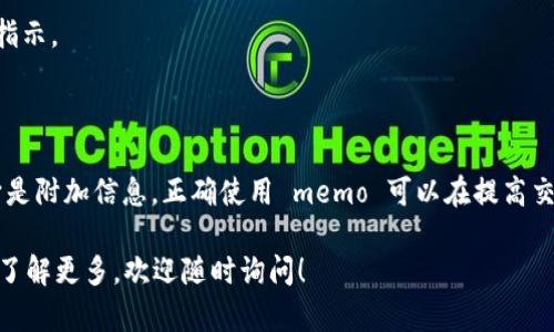 在区块链和加密货币的交易中，“memo”指的是一种附加说明，用于解释交易的目的或指向特定账户的信息。特别是在某些加密货币（如XRP、XLM等）中，memo用于区分收款人，因为这些币种的地址可能共享同一主账户，而memo则帮助交易确认具体的接收者。

### 什么是 Memo？

在加密货币的交易中，交易数据通常包括发送者和接收者的地址以及交易金额。memo 的作用就是在这个基本信息中，提供额外的上下文或说明。例如，当你向某个交易所或者某个特定的应用钱包转账时，可能需要填写 memo，以确保资金正确无误地到达特定的用户账户。

### 为什么需要 Memo？

1. **区分账户**：
   在许多平台上，多个用户可能使用同一地址来接收转账。借助 memo，平台可以分辨出具体哪位用户应该收到这笔款项。
   
2. **提高交易的安全性**：
   使用 memo 可以减少错误，例如意外将资金发送到错误的账户，从而避免因为没有相关备注而导致的麻烦。

3. **用途说明**：
   有时候用户转账是为了支付特定的费用或服务，memo 可以作为付款的凭证，帮助交易双方确认交易的用途。

### 如何使用 Memo？

在发送某些加密货币时，钱包界面通常会要求用户提供一个 memo 字段。你可以在发起转账时，填写你想要的信息。在完成转账后，确认检视交易记录，确保 memo 信息显示正常。

### 使用 Memo 的注意事项

1. **确保准确**：虽然 memo 并非所有交易都必需，但如果要求填写，确保你输入的信息正确无误。如果错误的 memo 被使用，可能导致资金无法找到其目的地。

2. **非必填项**：并不是所有的加密货币都需要 memo。大多数情况下，它们是可选的。在不需要的情况下，不一定要填写。

3. **遵循平台指南**：不同的加密货币平台和钱包对 memo 的使用可能有不同的要求，确保在发送前查看相关指示。

### 结论

理解 memo 在加密货币交易中的重要性，可以帮助用户更有效地管理他们的资金，避免常见的误区。记住，尽管它是附加信息，正确使用 memo 可以在提高交易安全性和便利性方面发挥重要作用。你是不是也这么认为？

希望这些信息能够帮助您更好地理解“memo”的含义及其在加密货币交易中的重要性。如果您有其他问题或者想了解更多，欢迎随时询问！