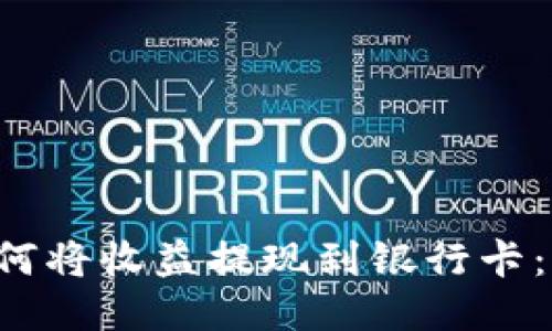 b特派如何将收益提现到银行卡：详细指南