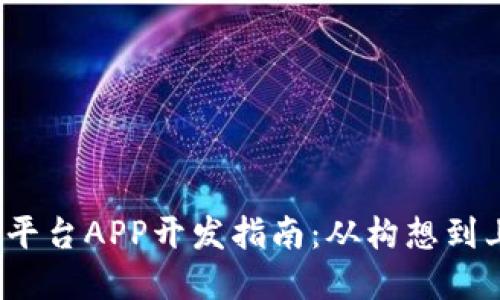 2023年虚拟币平台APP开发指南：从构想到上线的完整流程
