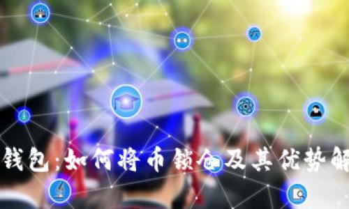 TP钱包：如何将币锁仓及其优势解析