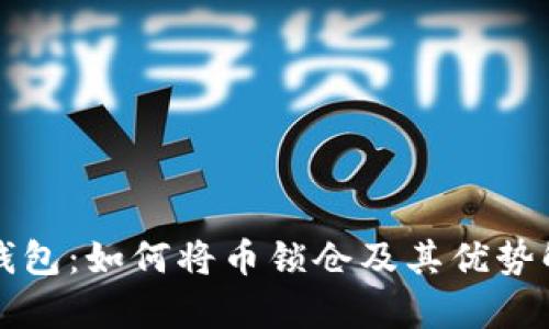 TP钱包：如何将币锁仓及其优势解析