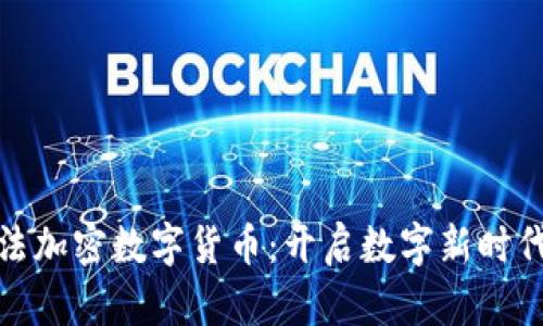 探索艾尔法加密数字货币：开启数字新时代的金钥匙