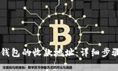 如何更改IM钱包的收款地址：详细步骤与注意事项