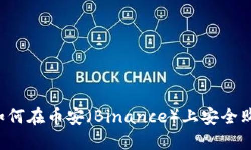 新手指引：如何在币安（Binance）上安全购买数字货币