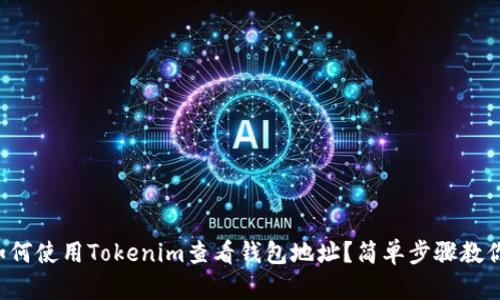 如何使用Tokenim查看钱包地址？简单步骤教你！