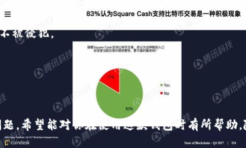 思考一个且的

在当前的数字时代，移动支付与电子钱包的需求与日俱增，用户对相关应用的下载需求也日益增加。用户在获取电子钱包的过程中，常常会考虑到语言的适配和易用性，因此中文版本的电子钱包尤其受欢迎。因此，我为你设计了一个用户友好且符合的。

****安全便捷的B特派钱包中文版下载指南/****

相关关键词：**guanjianci**B特派钱包, 中文版, 下载, 移动支付/**guanjianci**

---

### 为什么选择B特派钱包中文版？

随着移动支付的普及，大家都在寻找更加方便、安全的支付方式。B特派钱包作为一款热门的电子钱包，应运而生。对于使用中文的用户来说，中文版不仅让操作更为顺畅，还能更好地理解各项功能及指南。

B特派钱包具有非常友好的用户界面，适合各种年龄段的用户。通过中文版的设计，用户能够轻松上手，不需要掌握过多的专业术语或复杂的操作步骤。此外，B特派钱包还具有强大的安全性，它采用了多重加密技术以保护用户的信息和资金安全，让人使用得更放心。

无论是购物、转账还是支付账单，B特派钱包中文版都能帮助你快速完成操作，提升生活的便利性。对于任何希望尝试移动支付的新用户，B特派钱包中文版都是一次非常值得的体验。

### 如何下载B特派钱包中文版？

第一步，你需要找到官方下载的渠道。官方网站通常是最安全的下载来源，可以减少遭遇不必要风险的概率。打开网页后，寻找“下载”或“下载应用”的选项，点击进入。

第二步，根据你的设备选择合适的版本。如果你使用的是安卓手机，选择Android版本；如果你是苹果用户，则选择iOS版本。下载的时候要特别小心，确保只选择官方的应用程序，避免下载到山寨版或病毒软件。

第三步，安装应用程序。下载完成后，找到安装包，点击安装按钮。有时在安装过程中会有提示，要求授权一些权限，确保只给予必要的权限，保障个人隐私。

最后，打开B特派钱包，按照引导完成注册即可开始使用。

### B特派钱包中文版的主要功能

B特派钱包中文版不仅仅是一个简单的电子钱包，它还提供了一系列方便的功能，让用户的支付体验更为丰富。

1. **快速支付**：无论是在商店购物还是网上购物，使用B特派钱包进行支付快捷方便，只需扫描二维码或输入支付密码即可完成交易。

2. **转账功能**：B特派钱包提供即时转账服务，使得家庭成员之间、朋友之间的资金转移变得如歌般轻松。

3. **账单管理**：你可以在应用中看到所有交易记录，清晰明了的账单管理让你随时了解自己的消费情况，方便你做好预算。

4. **优惠活动**：B特派钱包会不定期推出各类优惠活动，比如购物折扣、返现等，使用该钱包支付大大增加你的消费体验。

5. **安全设置**：为了确保你的资金安全，B特派钱包提供了多种安全设置，比如面部识别、指纹识别等选项。

通过这些丰富的功能，B特派钱包中文版无疑会成为你日常生活中不可或缺的一部分。

### 用户评价与体验分享

在下载并使用了B特派钱包中文版后，用户的反馈普遍积极。很多用户表示，B特派钱包的界面，操作过程顺畅，大大提高了他们的生活效率。

“我使用B特派钱包已经有几个月了，感觉它真的方便！我可以在任何时间、任何地点轻松完成支付，不再担心忘带现金的尴尬。”一位年轻用户在社交平台上如此评论。

不过，也有用户提出了一些建议，比如希望增添更多的支付方式和合作商户，这样能够让他们在更多地方使用钱包进行支付。总体而言，很多用户认为，B特派钱包在使用体验上超出预期，值得推荐。

### 常见问题解答

**问题一：下载B特派钱包中文版后，如果遇到闪退或无法打开的情况怎么办？**

针对该问题，用户可以采取以下几种方式来解决：

1. **更新应用**：首先确认手机上的B特派钱包版本是否为最新版本，如果没有更新，建议尽快更新到最新版，以获得更多的新功能和修复问题。

2. **重启手机**：有时候，手机的系统问题可能导致应用异常，重启手机可以解决不少小问题。

3. **重新安装**：如果以上方法没有效果，可以尝试卸载B特派钱包再重新下载安装，这样能够清除可能存在的缓存和数据问题。

4. **联系客服**：如果问题依然无法解决，建议联系B特派钱包的客服，寻求专业的技术支持。

**问题二：B特派钱包中文版用户的个人信息会安全吗？**

在移动支付时代，个人信息的安全性直接关系到用户的财产安全。B特派钱包非常重视用户的信息保护，采用了先进的加密技术和安全措施。一些值得关注的安全特性包括：

1. **数据加密**：用户与平台之间的信息传输过程都经过加密，确保无人可以轻易窃取。

2. **多重验证**：B特派钱包支持多重身份验证功能，让用户在交易时增加了一层保护，这样即使手机丢失，账户也能保持安全。

3. **隐私保护政策**：B特派钱包遵循相关隐私政策，不会将用户的个人信息出售给第三方，确保用户的隐私不被侵犯。

总的来说，只要用户合理使用B特派钱包，并采取一些基本的安全措施，个人信息的安全性是有保障的。

---

通过这篇文章，我们不仅带你了解了B特派钱包中文版的下载与使用，还分享了一些用户的真实体验与常见问题，希望能对你在使用这款钱包时有所帮助。随着移动支付的越来越普及，掌握一些现代化的支付工具，将会为你带来方便和多种可能。
