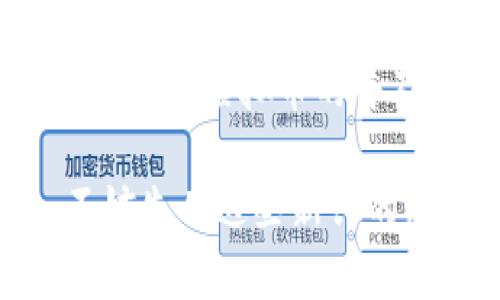 派币（Pi Network）是一种基于区块链技术的虚拟货币。下面我将详细介绍相关内容，包括派币的背景、如何获取、它的特点以及与其他虚拟币和区块链的关系。

什么是派币？
派币是由一群斯坦福大学的研究人员于2019年发起的一个项目。它的目标是让普通人也能参与到区块链和加密货币的世界中来。与比特币、以太坊等需要大量计算资源和电力的传统矿币相比，派币采用了一种更为友好的挖矿方式，使得用户通过手机应用进行挖矿，而不需要高性能的硬件设备。

派币的挖矿方式
在派币的挖矿过程中，用户只需要下载相应的移动应用，注册账户，并开始“挖矿”。这种方式非常简单，用户每天只需点击一次按钮，就可以获得一定数量的派币奖励。这样的设计，使得更多人能够轻松参与，无需投入大量的时间和金钱，也就是所说的“让每个人都能参与”。

派币的特点
派币有几个显著的特点：
ul
    listrong用户友好/strong：派币的挖矿过程非常简单，无需专业知识和复杂设置。/li
    listrong社区导向/strong：派币强调社区的重要性，用户可以邀请朋友加入，以增加自己的挖矿速度。/li
    listrong低门槛/strong：用户无需投资任何资金就可以开始挖矿，低门槛的设计吸引了大量的用户参与。/li
/ul

如何获取派币？
获取派币的主要方式是通过上述的挖矿过程，此外用户还可以通过分享邀请码邀请朋友加入，为自己和朋友创造更多的收益。一旦网络正式上线用户将能够查看派币的市值并进行交易，这也是很多用户期待的阶段。

派币与区块链的关系
派币作为一种虚拟货币，自然是建立在区块链技术之上的。区块链是一种分散式数据库，能够确保数据的安全性和透明性。派币的设计初衷是为了让更多的人理解和使用区块链技术，正如它的创始团队所说的那样，派币希望能够成为“区块链的普及者”。

派币的未来
派币是否真的能够成功，还有待市场的验证。目前派币仍处于测试阶段，未来的市值、交易所上市以及其他相关的开发都会影响派币的发展。此外，各个国家对于虚拟货币的监管政策也将是派币前进道路上的重要因素。

总结
派币是一个以区块链技术为基础的虚拟币项目，其简单的挖矿方式和社区导向性吸引了大量用户。虽然它还在发展阶段，但派币无疑为区块链和虚拟币的普及做出了积极的贡献。

如果你对派币或其他相关的虚拟币有更多的兴趣，欢迎深入了解并参与到这个快速发展的领域中来。说真的，要想了解未来的金融趋势，不妨先从这些新兴的虚拟币开始入手哦！