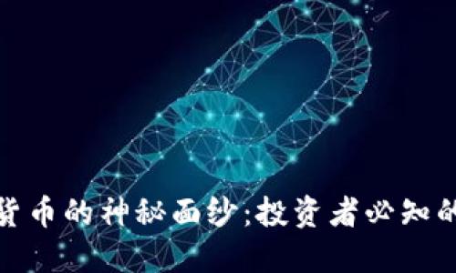 揭开DJ加密货币的神秘面纱：投资者必知的机会与风险