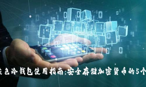 2023年灰色冷钱包使用指南：安全存储加密货币的5个实用技巧